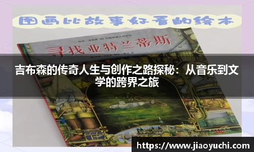 吉布森的传奇人生与创作之路探秘：从音乐到文学的跨界之旅