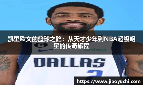 凯里欧文的篮球之路：从天才少年到NBA超级明星的传奇旅程