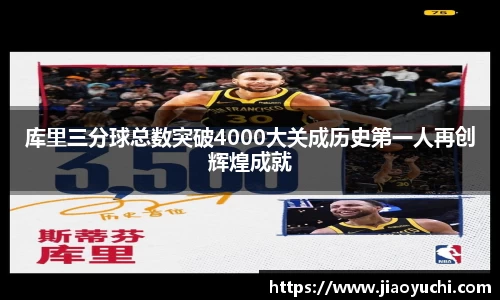 库里三分球总数突破4000大关成历史第一人再创辉煌成就