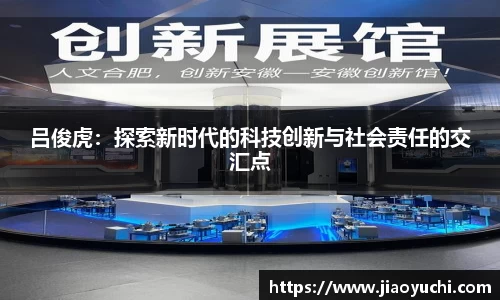 吕俊虎：探索新时代的科技创新与社会责任的交汇点