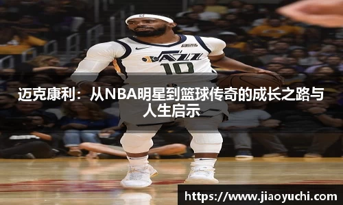 迈克康利：从NBA明星到篮球传奇的成长之路与人生启示