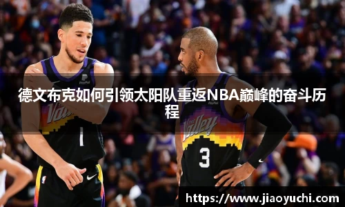 德文布克如何引领太阳队重返NBA巅峰的奋斗历程