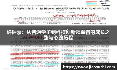 许钟豪：从普通学子到科技创新领军者的成长之路与心路历程