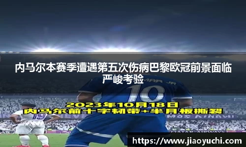 内马尔本赛季遭遇第五次伤病巴黎欧冠前景面临严峻考验