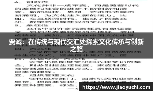 贾诚：在传统与现代交汇处探索文化传承与创新之路