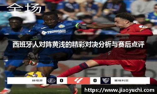 西班牙人对阵黄浅的精彩对决分析与赛后点评