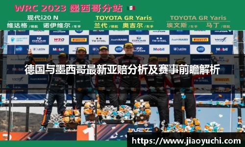 德国与墨西哥最新亚赔分析及赛事前瞻解析