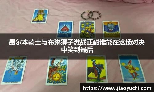 墨尔本骑士与布琳狮子激战正酣谁能在这场对决中笑到最后
